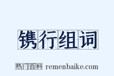 镌行组词是什么意思的图片